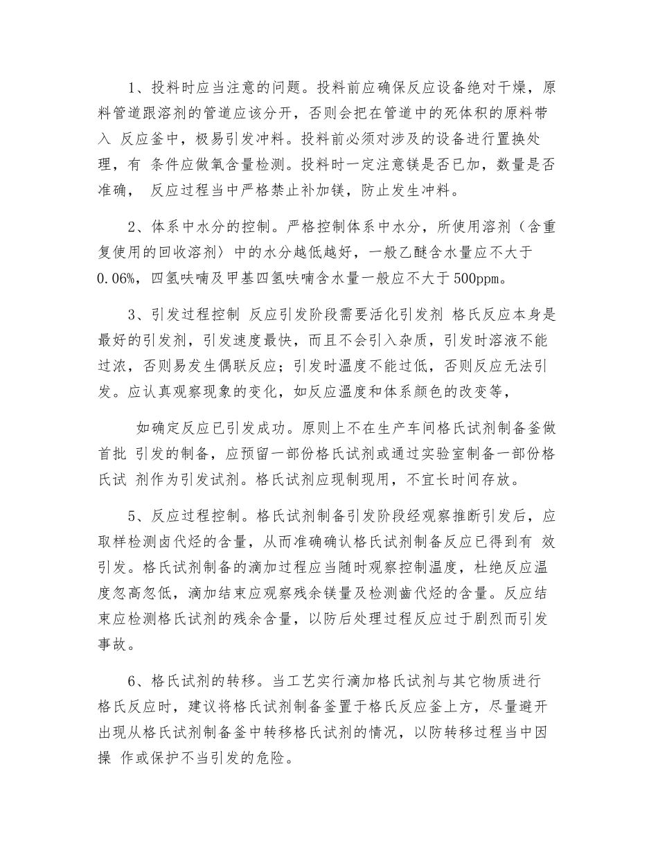格氏反应的危险因素分析和安全对策措施_第3页