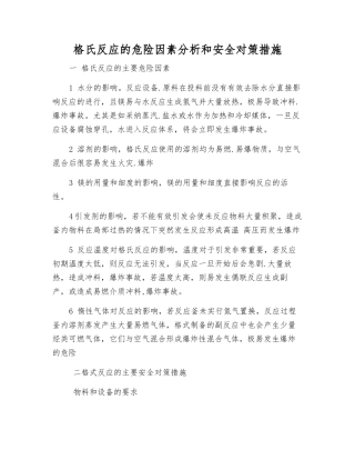 格氏反应的危险因素分析和安全对策措施