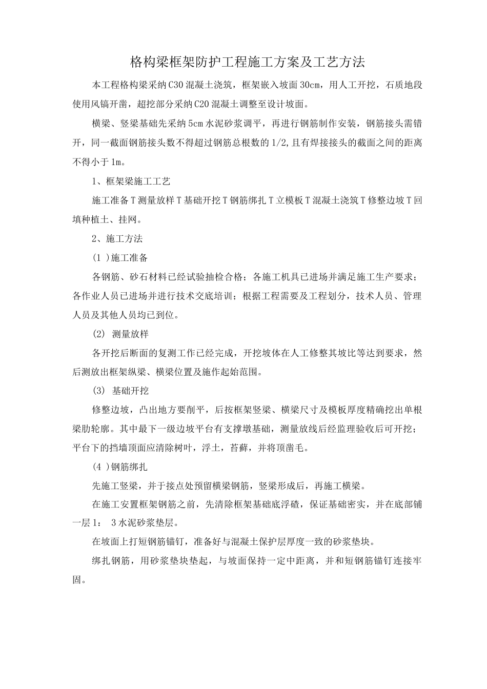 格构梁框架防护工程施工方案及工艺方法_第1页