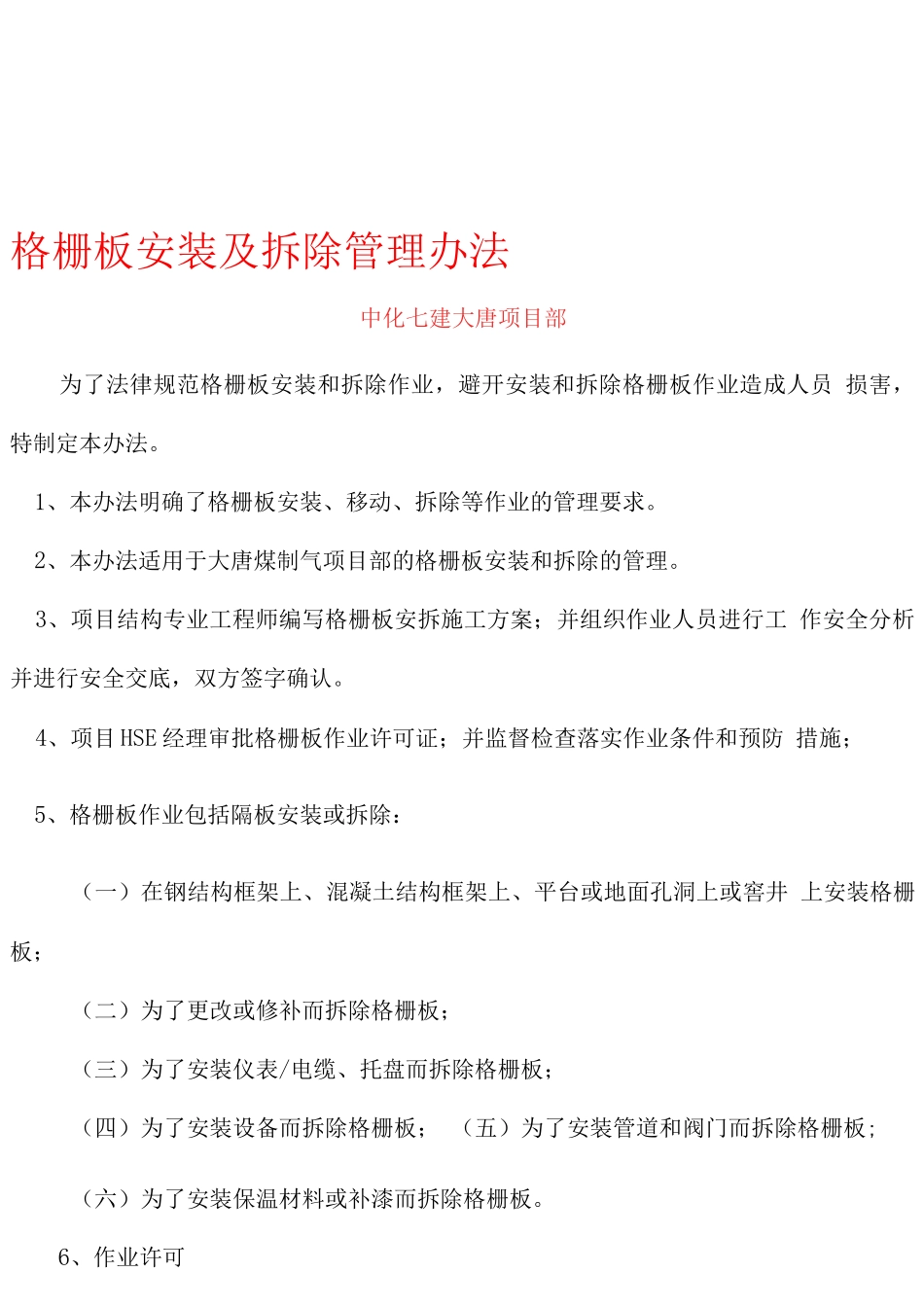 格栅板安装及拆除管理办法_第1页