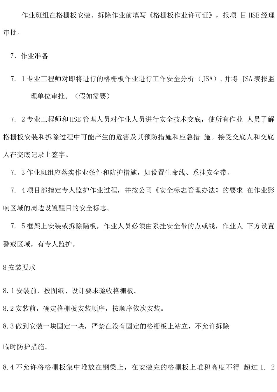 格栅板安装及拆除管理办法_第2页