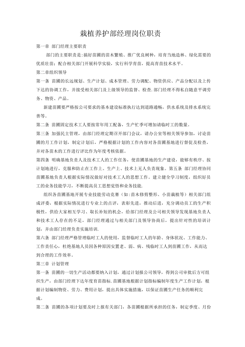 栽植养护部经理岗位职责_第1页