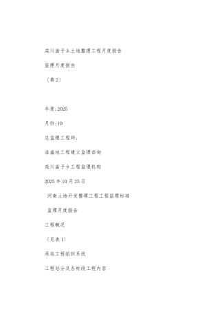 栾川县庙子乡土地整理项目监理月报