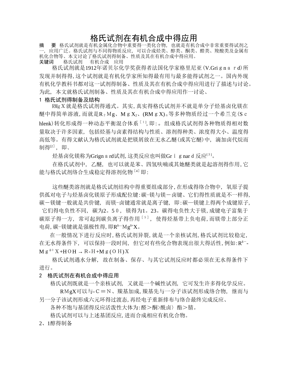 格氏试剂在有机合成中的应用_第1页