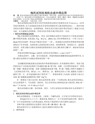 格氏试剂在有机合成中的应用