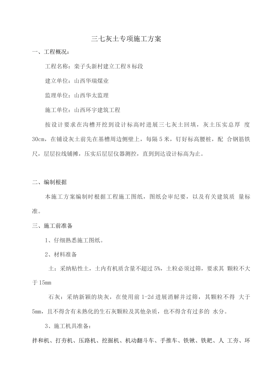 栾子头三七灰土垫层专项方案_第3页