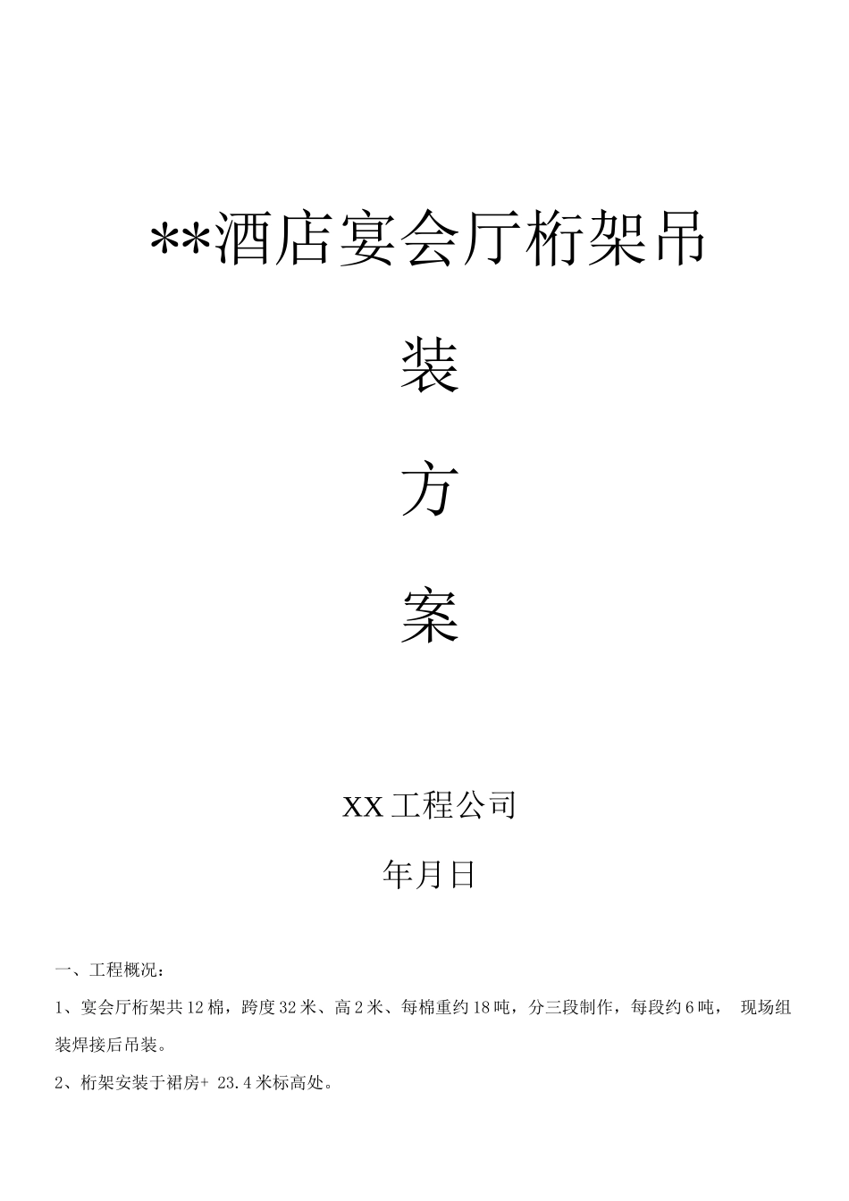 桁架吊装方案_第1页