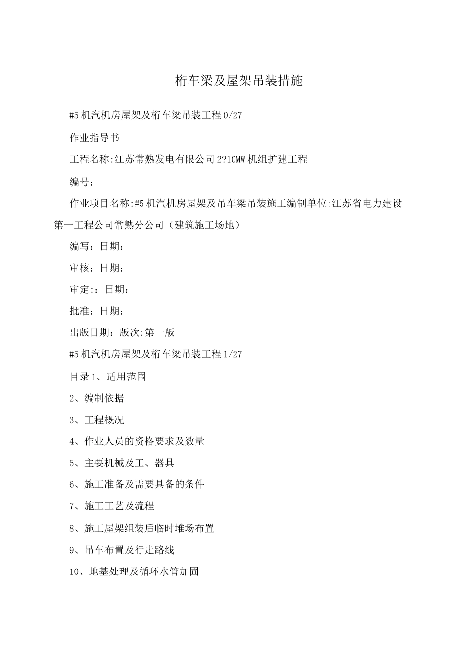 桁车梁及屋架吊装措施_第1页