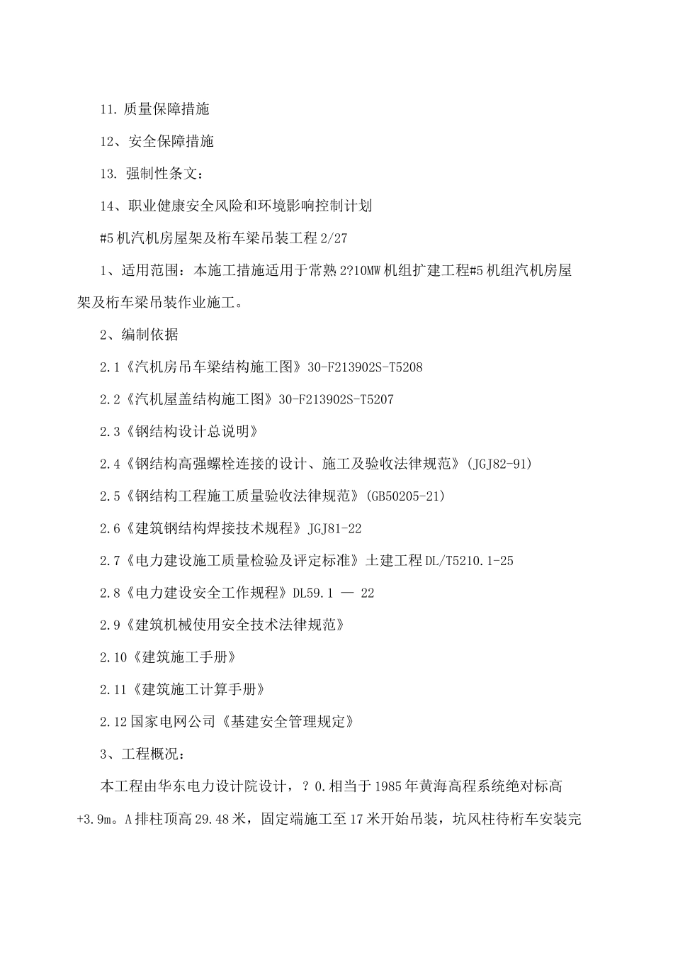 桁车梁及屋架吊装措施_第2页