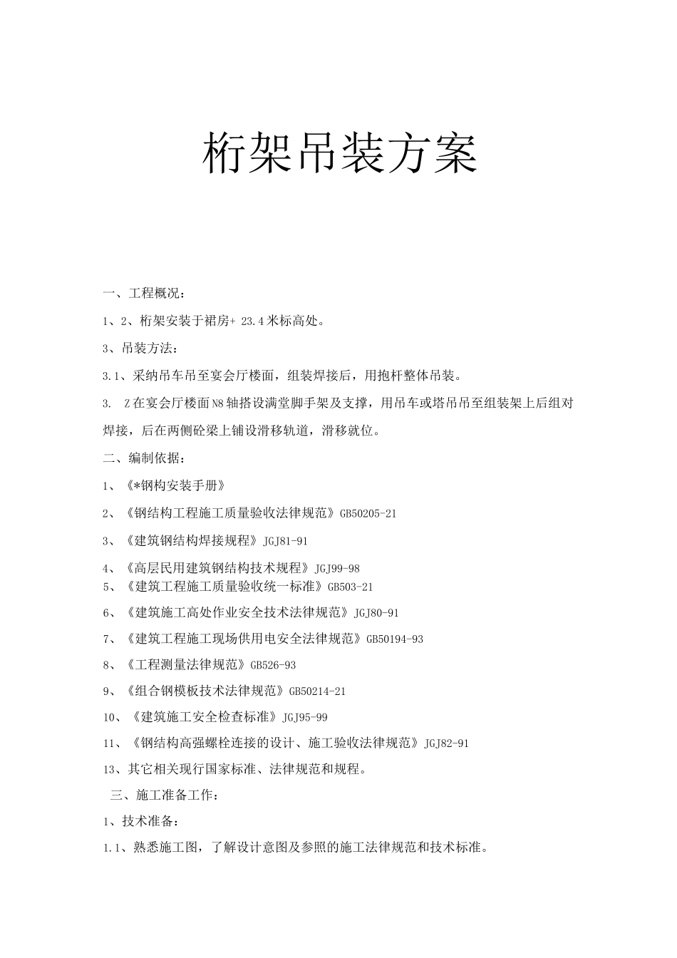 桁架吊装施工方案_第1页