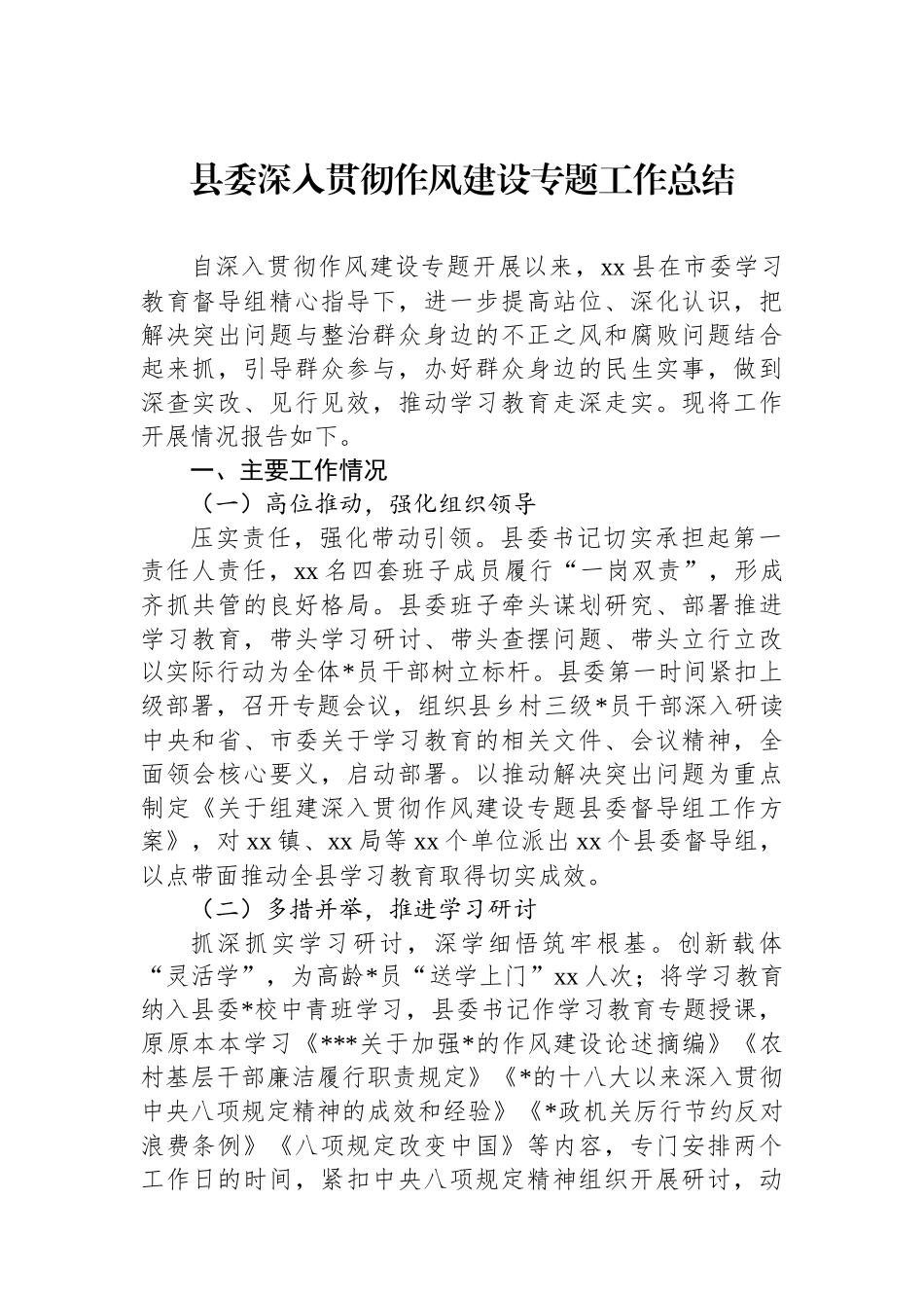 县委深入贯彻作风建设专题工作总结_第1页