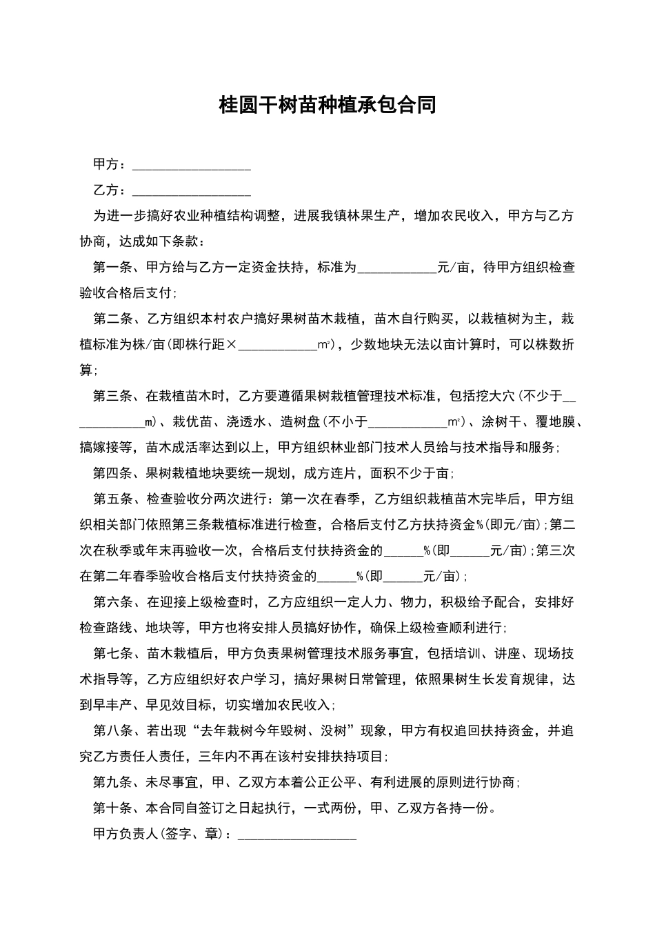 桂圆干树苗种植承包合同_第1页