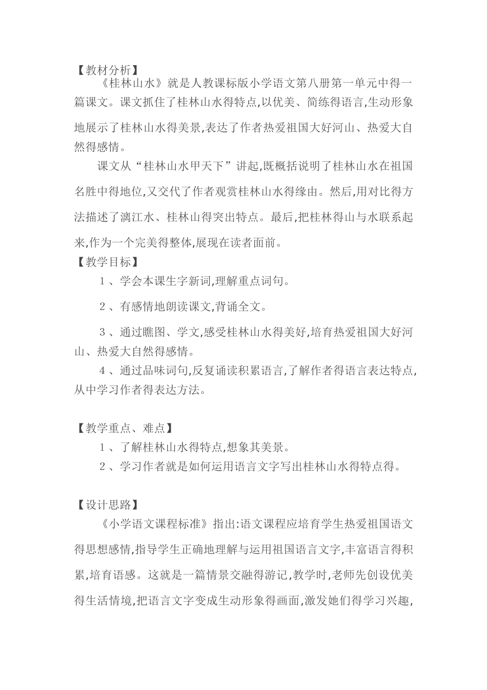 桂林山水教材分析_第1页