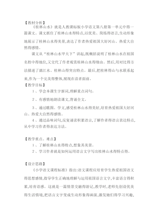 桂林山水教材分析