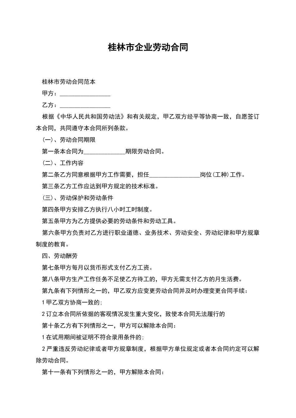 桂林市企业劳动合同_第1页