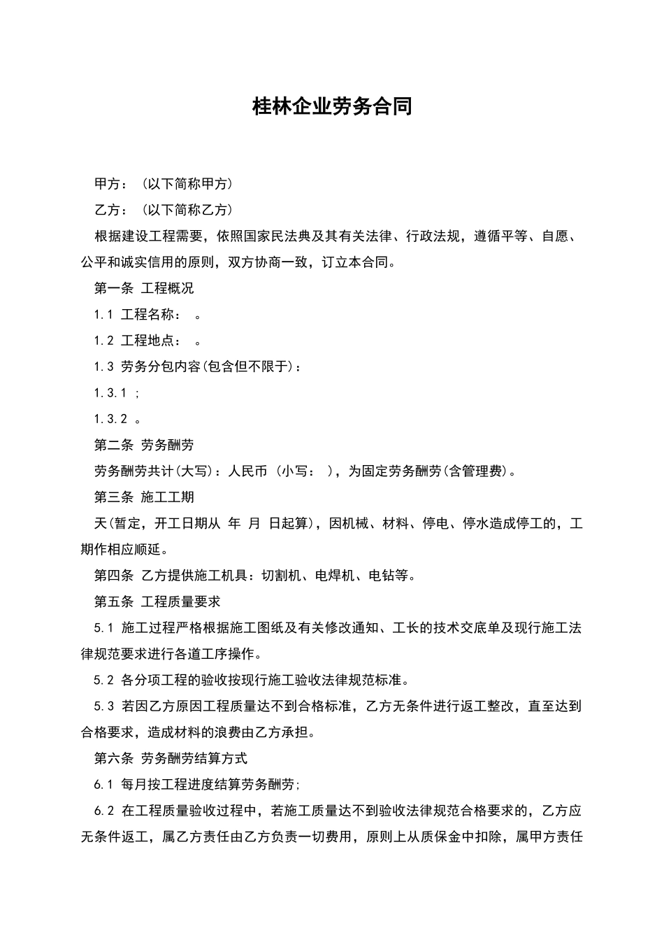 桂林企业劳务合同_第1页