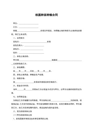 桂圆种苗种植合同