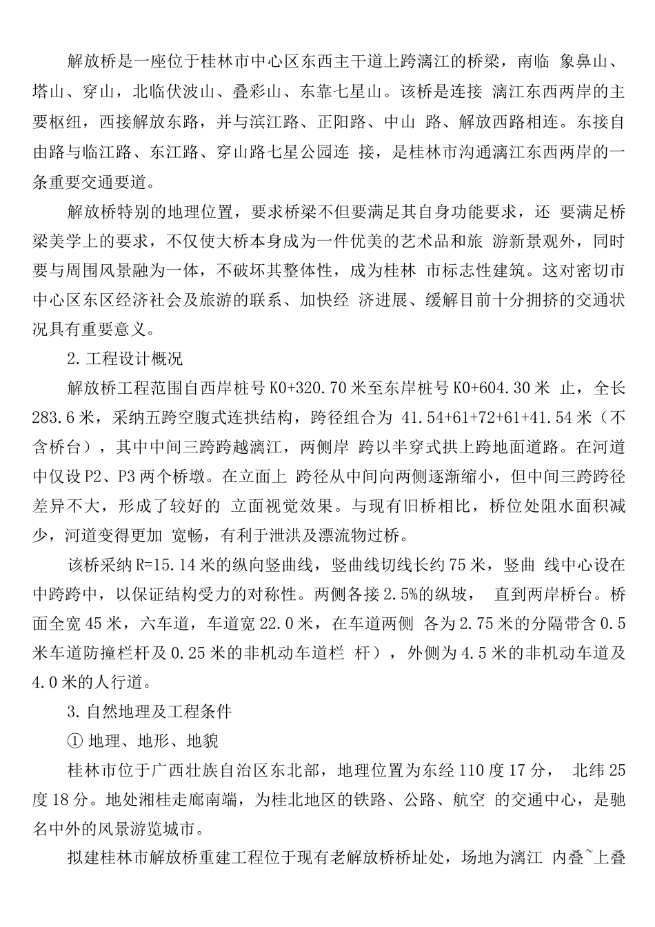 桂林市解放桥重建工程施工组织设计_第3页