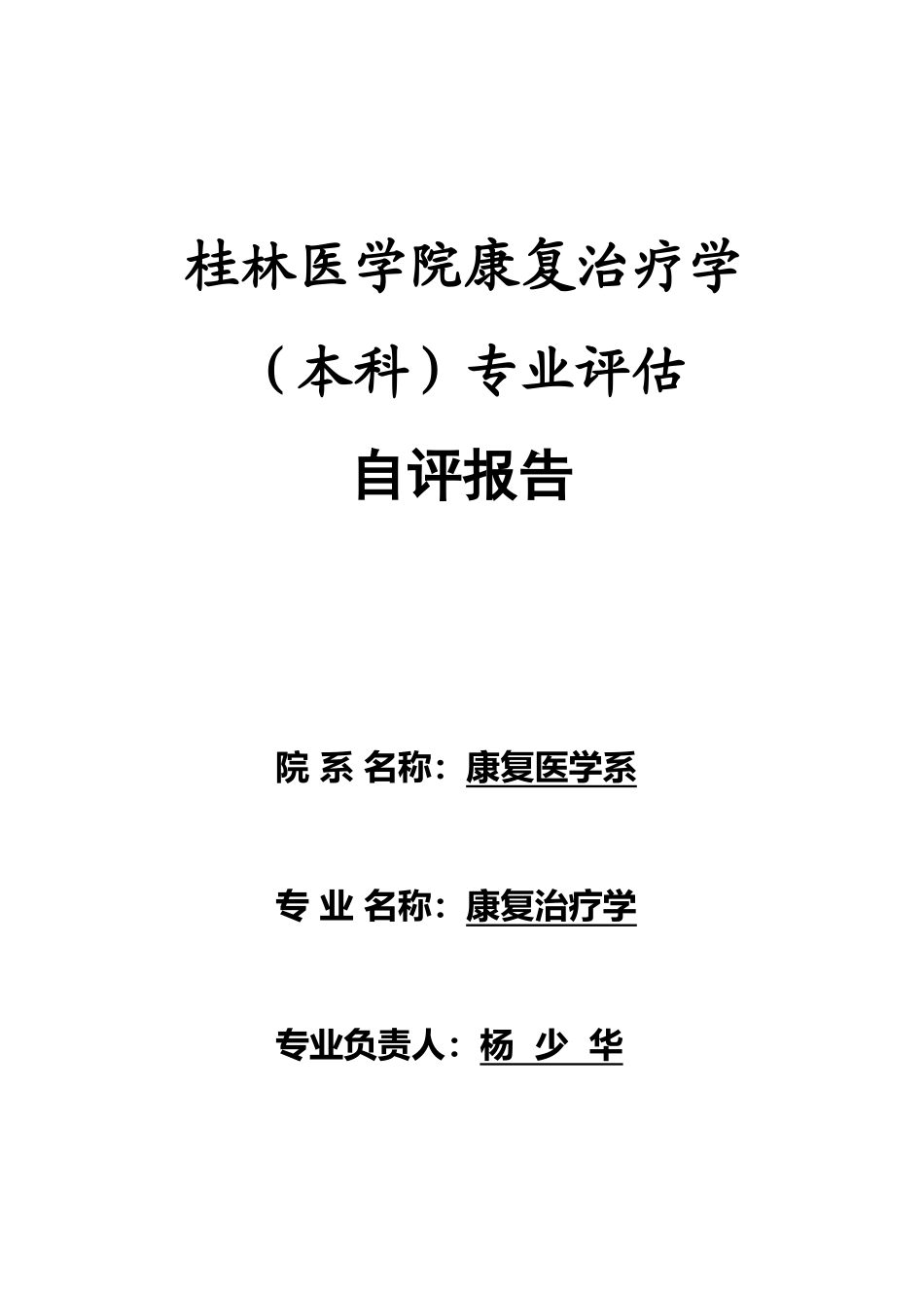 桂林医学院康复治疗学专业评估自评报告_第1页
