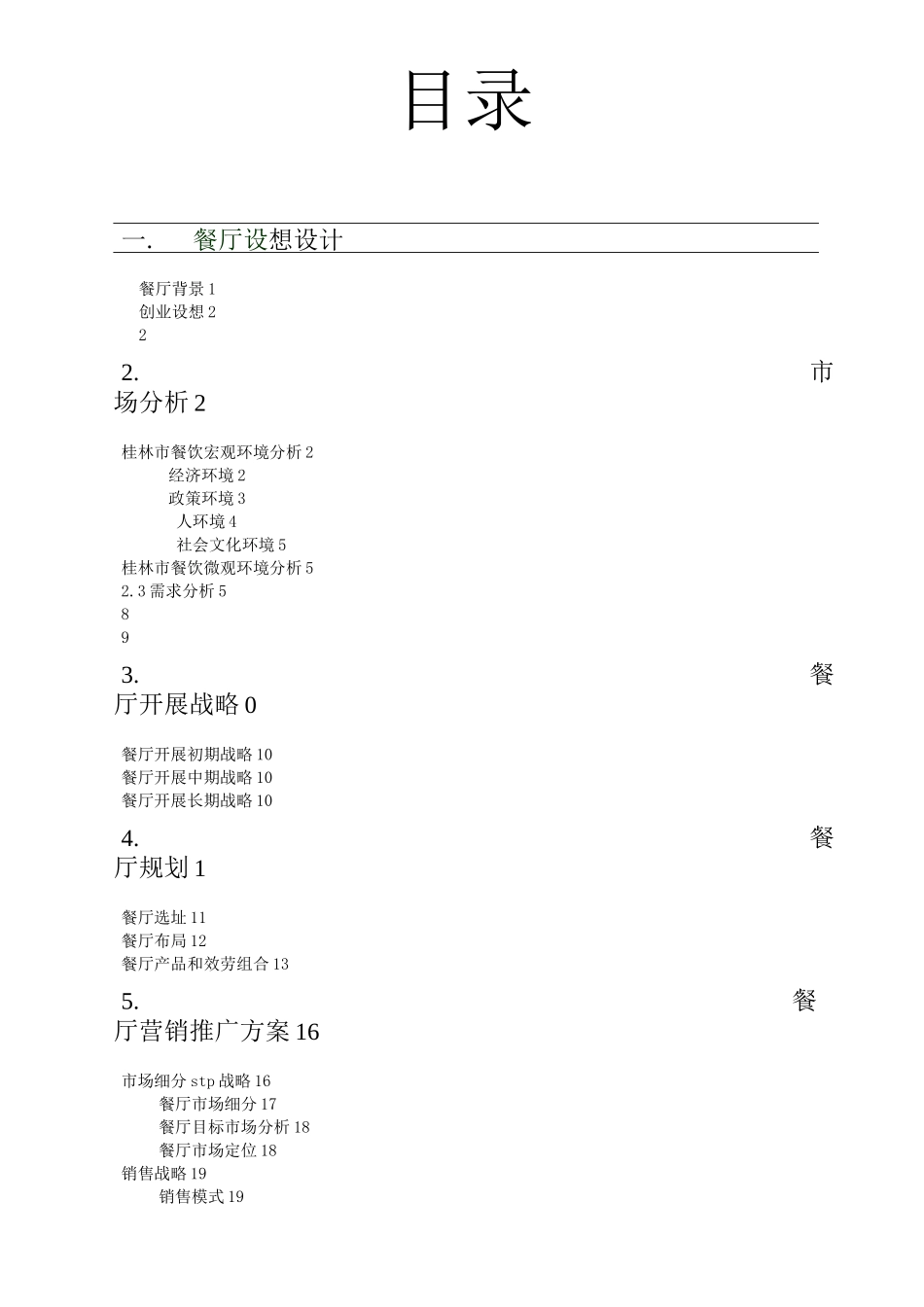 桂林印象主题餐厅创业计划书_第2页