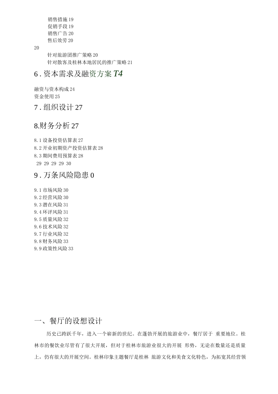 桂林印象主题餐厅创业计划书_第3页