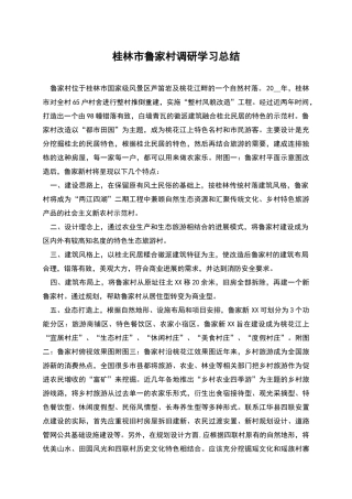 桂林市鲁家村调研学习总结
