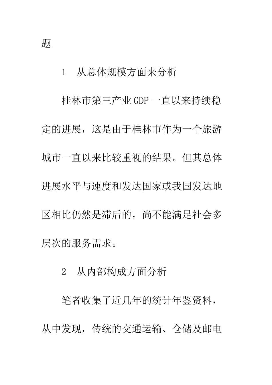 桂林市第三产业结构调整的策略分析_第3页