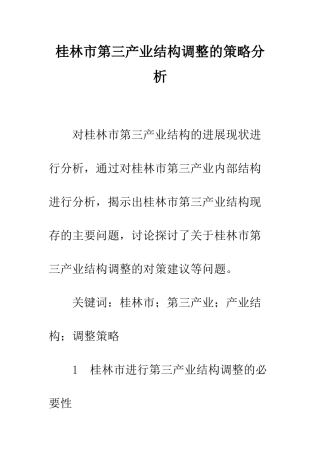 桂林市第三产业结构调整的策略分析