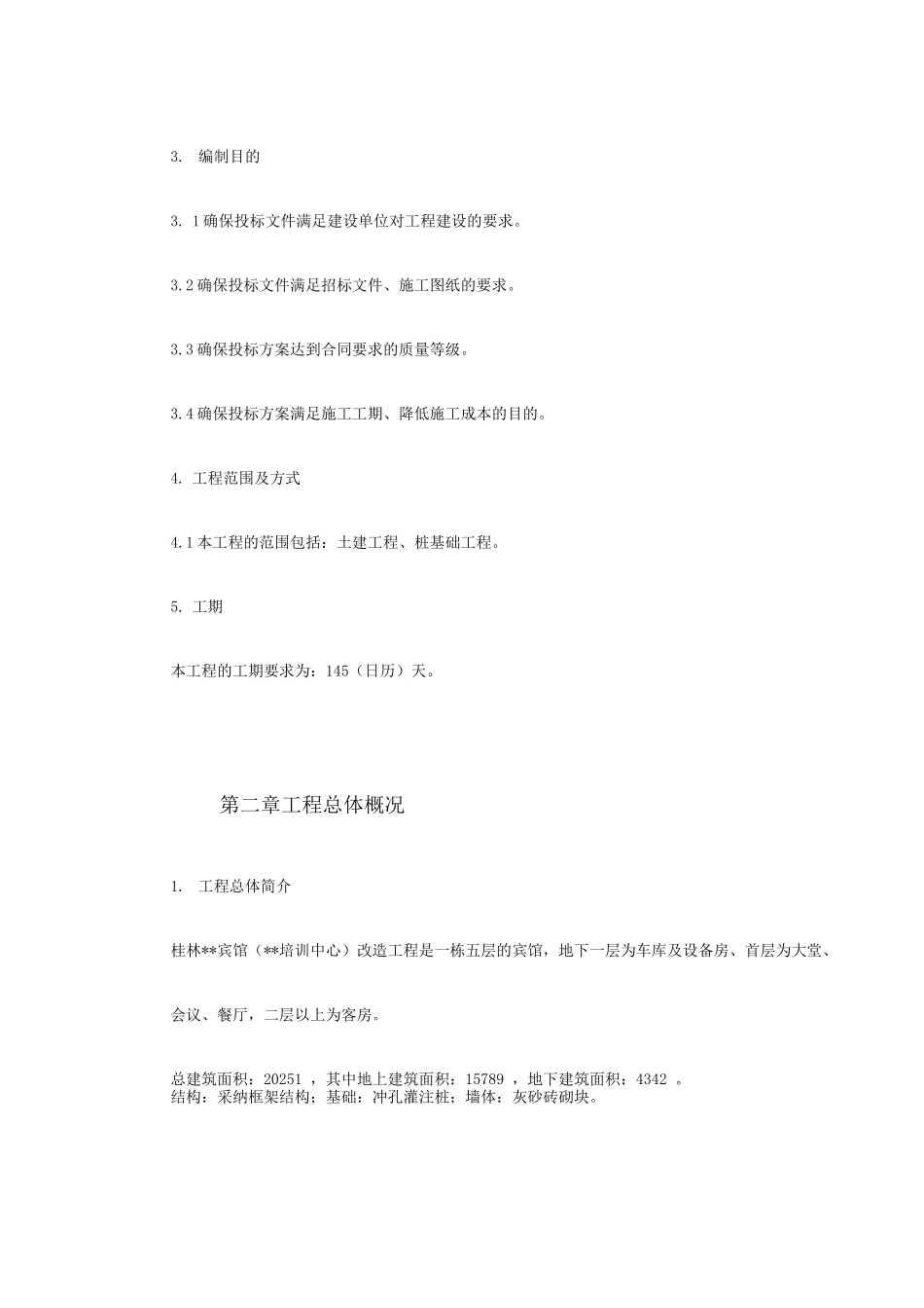 桂林某宾馆改造工程施工组织设计_第3页