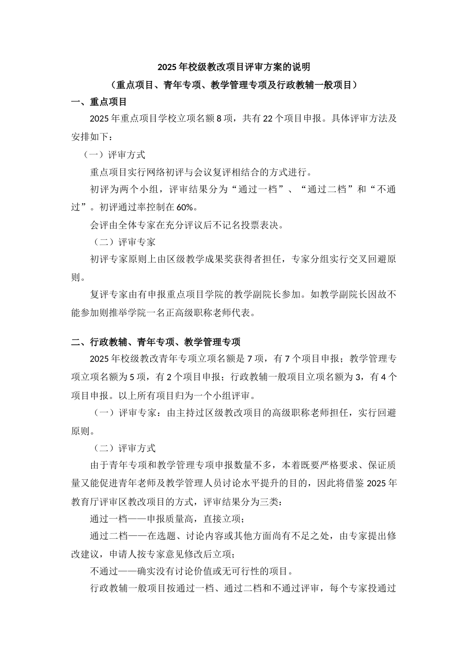 桂林电子科技大学2025年校级教改评审方案的说明_第1页
