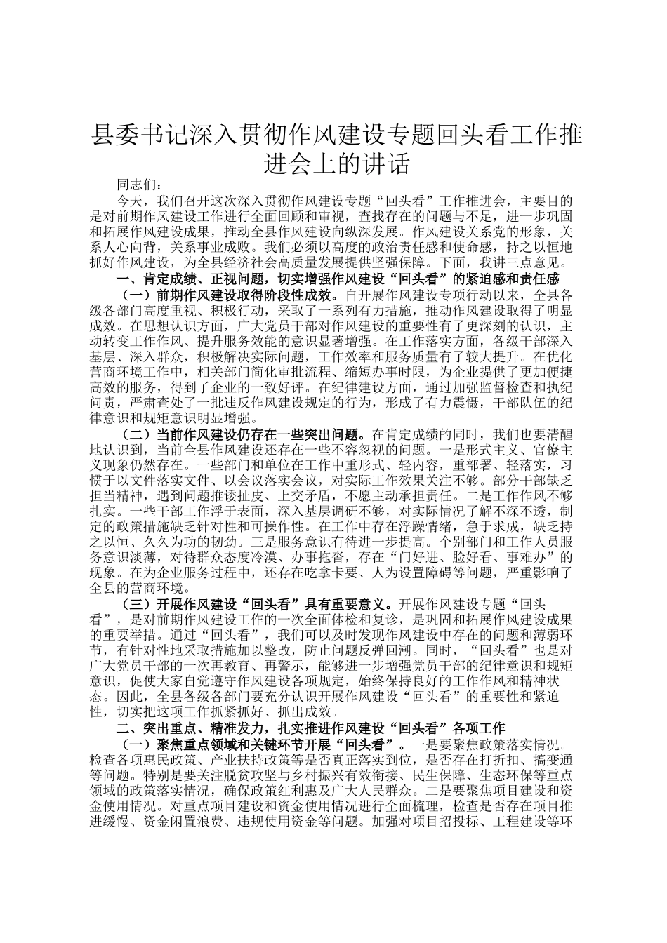 县委书记深入贯彻作风建设专题回头看工作推进会上的讲话_第1页