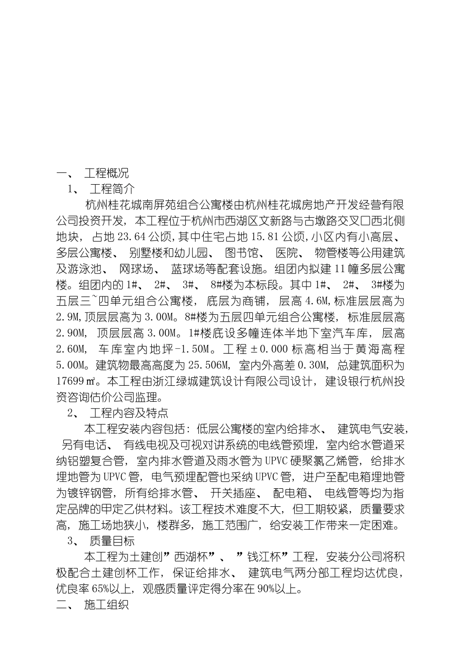 桂花城组合公寓楼施工组织设计模板_第2页