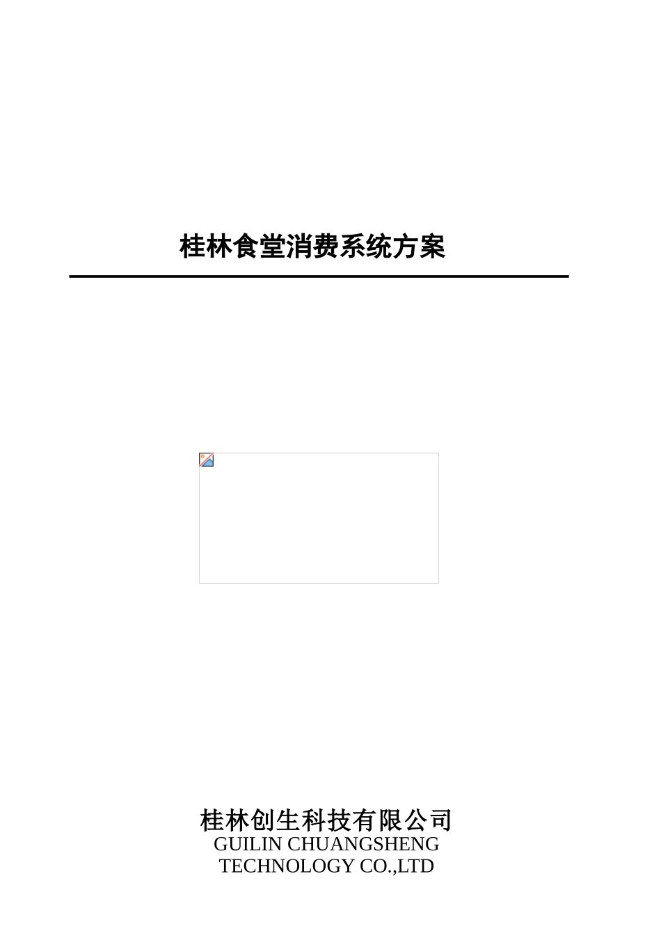 桂林食堂消费系统方案_第1页