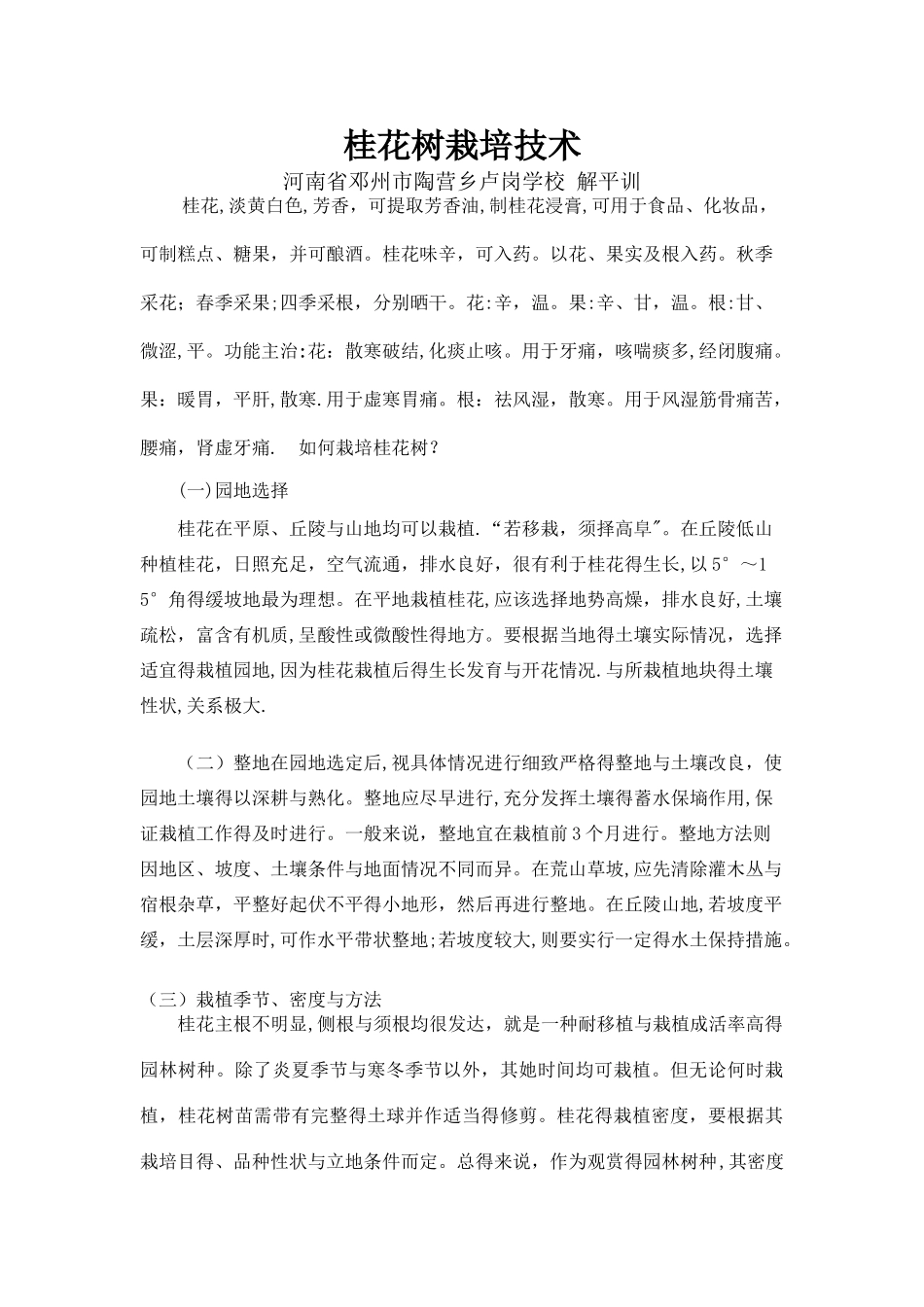 桂花树栽培技术_第1页