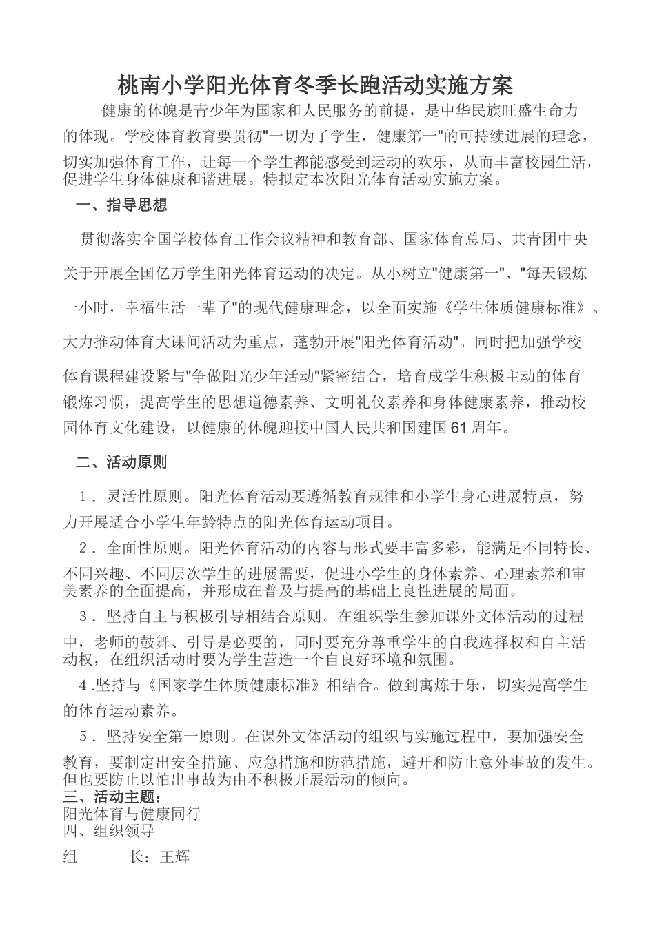 桃南小学阳光体育冬季长跑活动实施方案_第1页