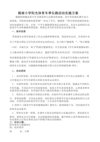 桃南小学阳光体育冬季长跑活动实施方案