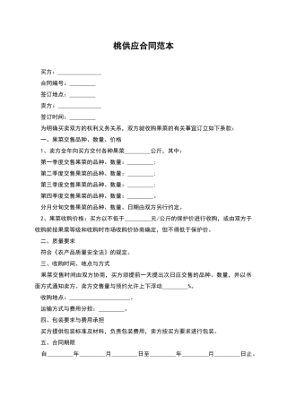 桃供应合同范本