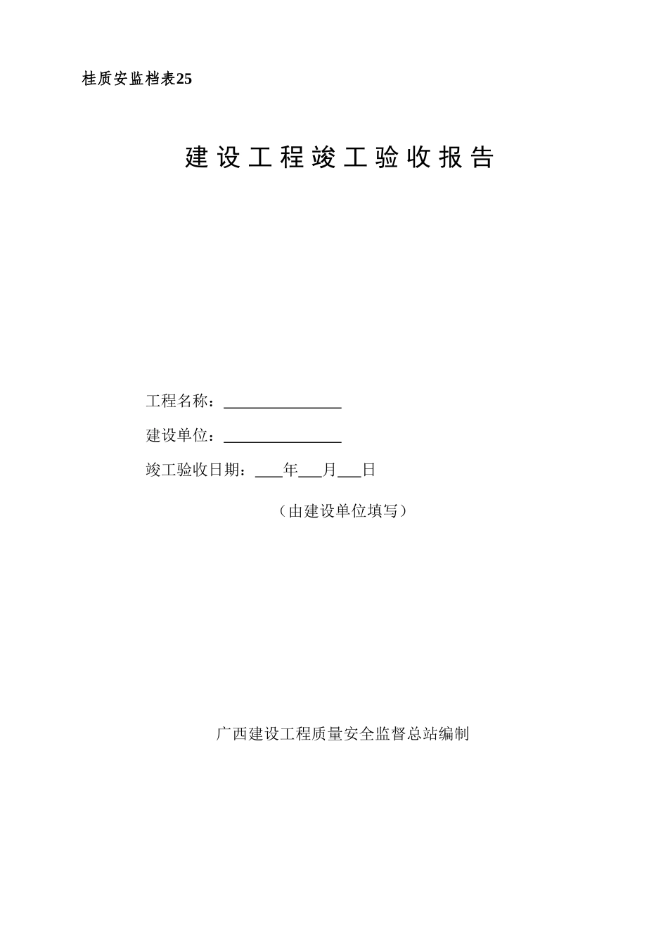 桂质安监档表建设工程竣工验收报告_第1页