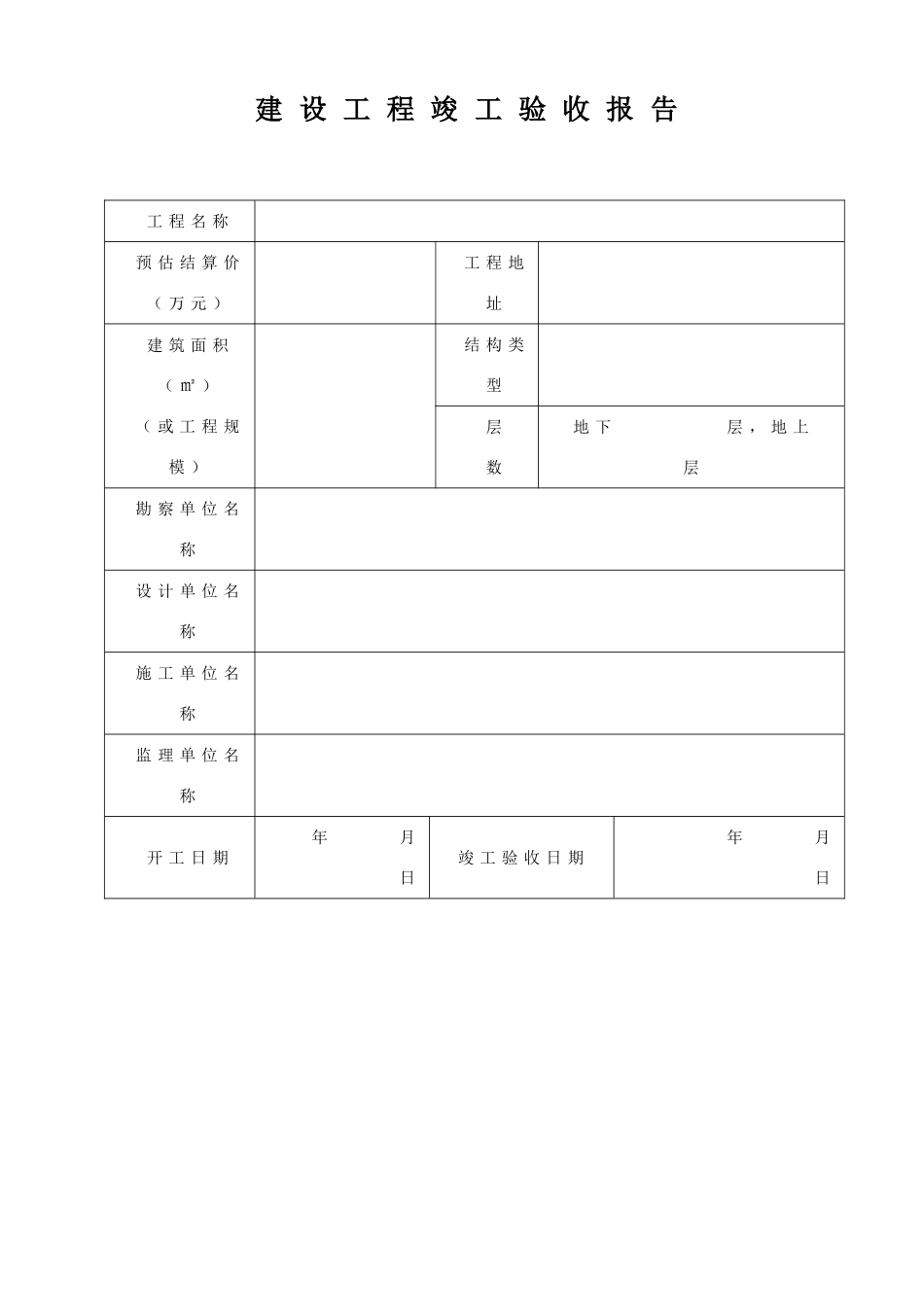 桂质安监档表建设工程竣工验收报告_第2页