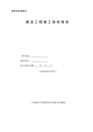 桂质安监档表建设工程竣工验收报告
