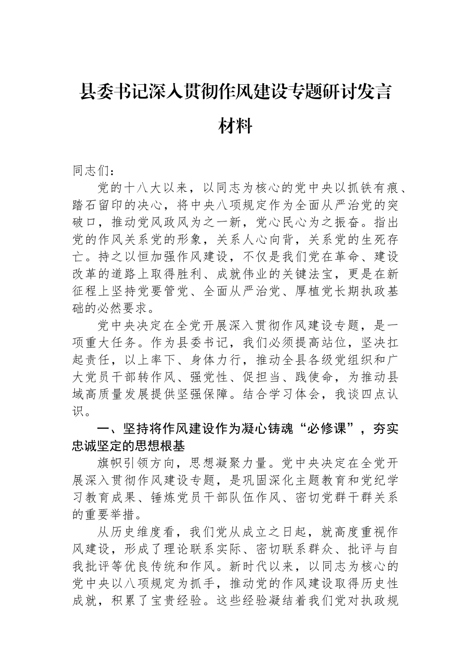 县委书记深入贯彻作风建设专题研讨发言材料_第1页