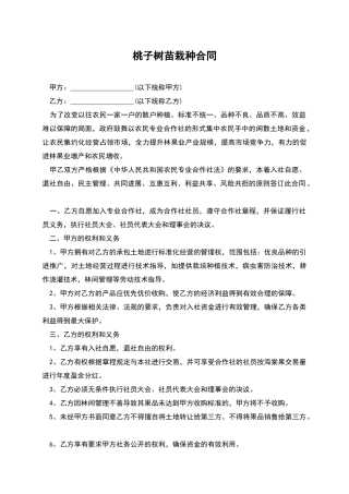 桃子树苗栽种合同