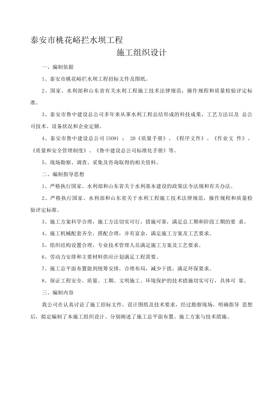 桃花峪拦水坝工程施工组织设计_第1页