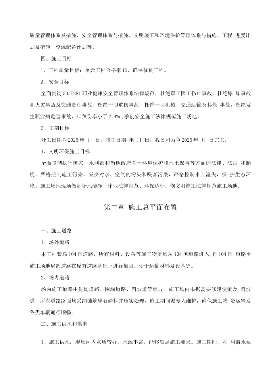 桃花峪拦水坝工程施工组织设计_第2页