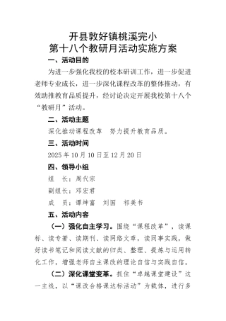 桃溪完小第十八个教研月活动实施方案