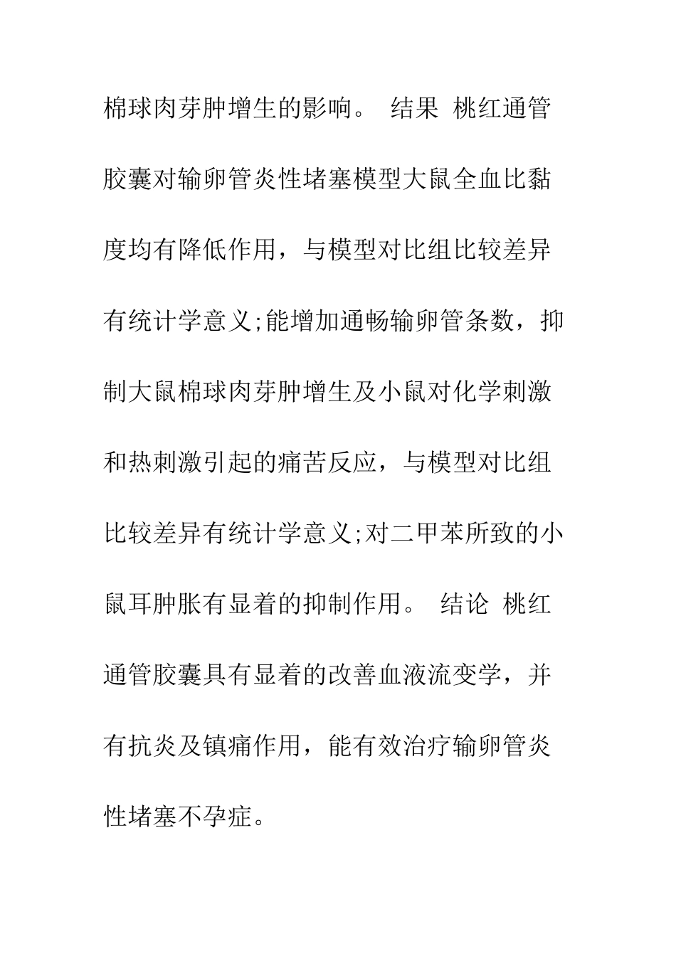 桃红通管胶囊治疗输卵管炎性阻塞性不孕症的药效学研究_第2页