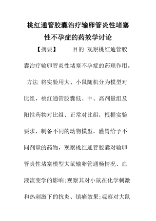 桃红通管胶囊治疗输卵管炎性阻塞性不孕症的药效学研究