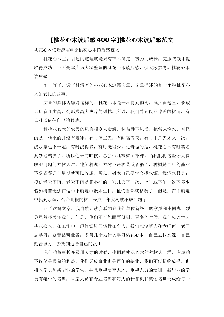 桃花心木读后感范文_第1页
