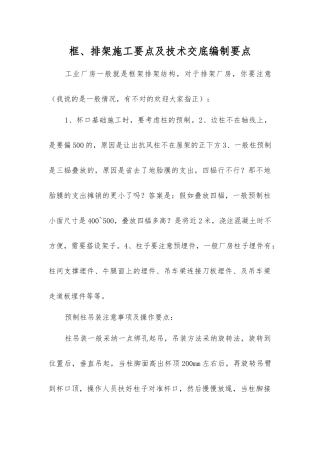 框、排架施工要点及技术交底编制要点