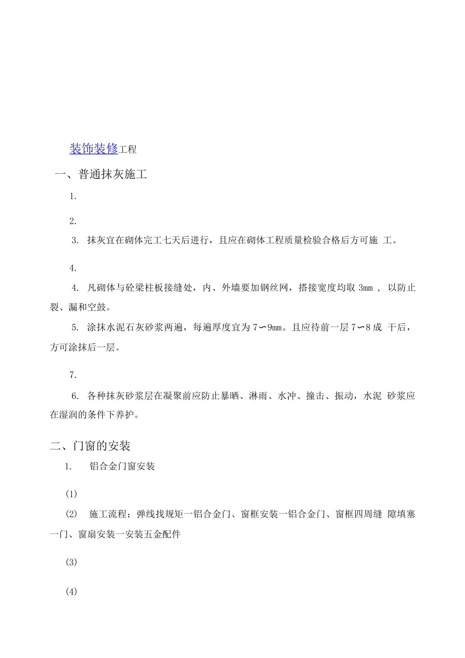 框剪结构高层办公楼施工装饰装修及防水工程_第1页